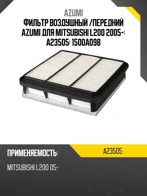 Фильтр воздушный azumi a23505