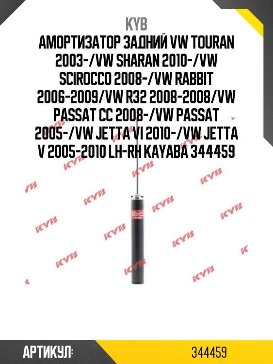 Амортизатор | зад прав/лев | kyb 344459