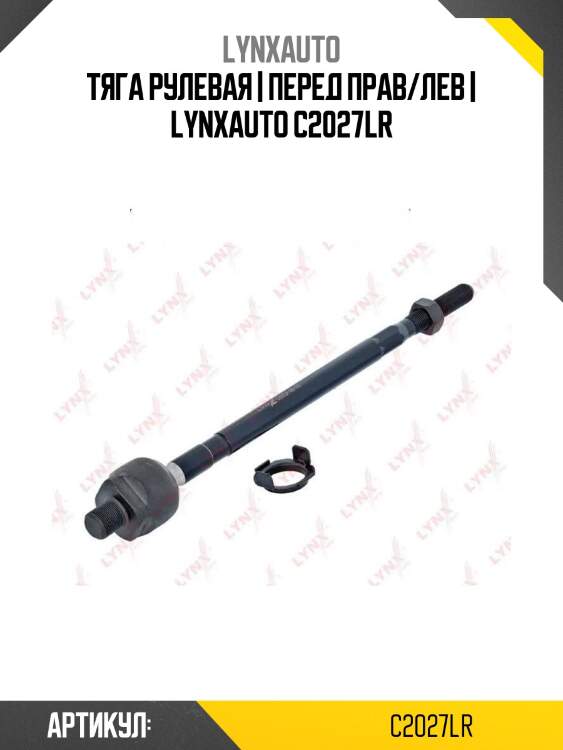 Тяга рулевая | перед прав/лев | lynxauto c2027lr