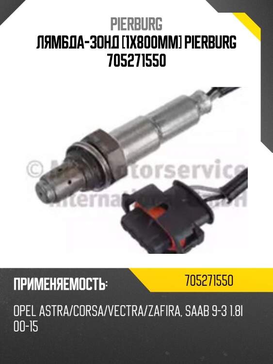 Лямбда-зонд [1x800mm] pierburg 705271550