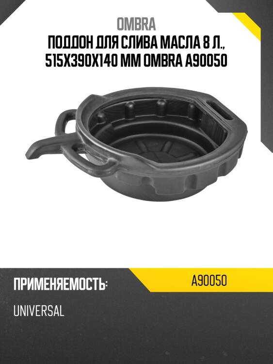Поддон для слива масла 8 л., 515х390х140 мм ombra a90050