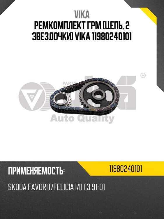 Ремкомплект ГРМ [цепь, 2 звездочки] VIKA 11980240101
