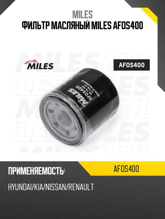 Фильтр масляный miles afos400