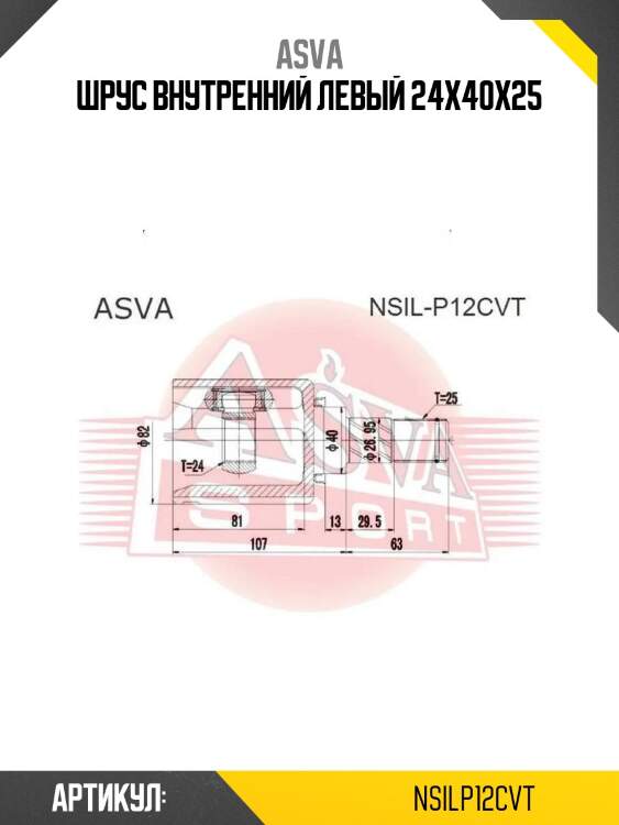 Шрус внутренний левый 24x40x25