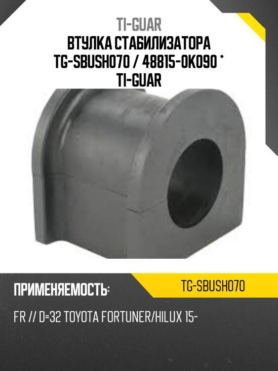 Втулка стабилизатора tg-sbush070 / 48815-0k090 * ti-guar