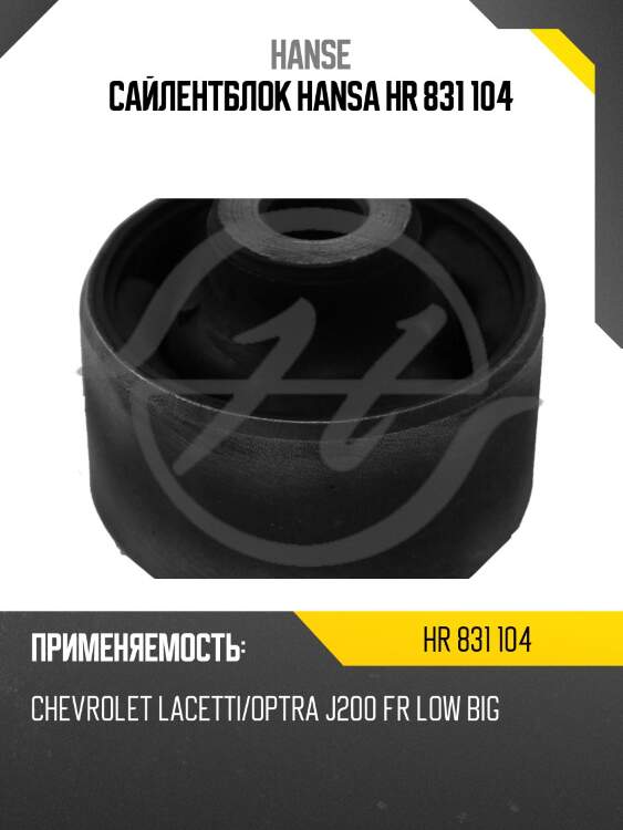 Сайлентблок hansa hr 831 104