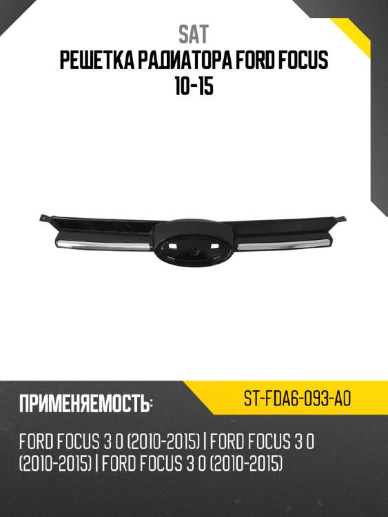 Решетка радиатора Ford Focus 10-15 SAT ST-FDA6-093-A0