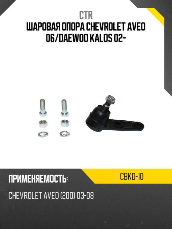 Шаровая опора chevrolet aveo 06 ctr cbkd-10