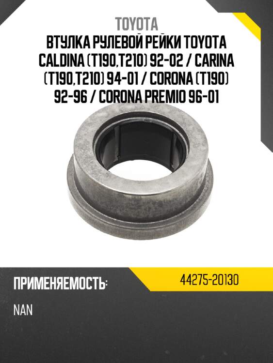 Втулка рулевой рейки toyota caldina t190,t210 92-02  toyota 44275-20130