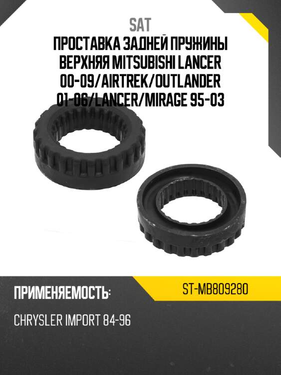 Проставка задней пружины верхняя mitsubishi lancer 00-09 sat st-mb809280