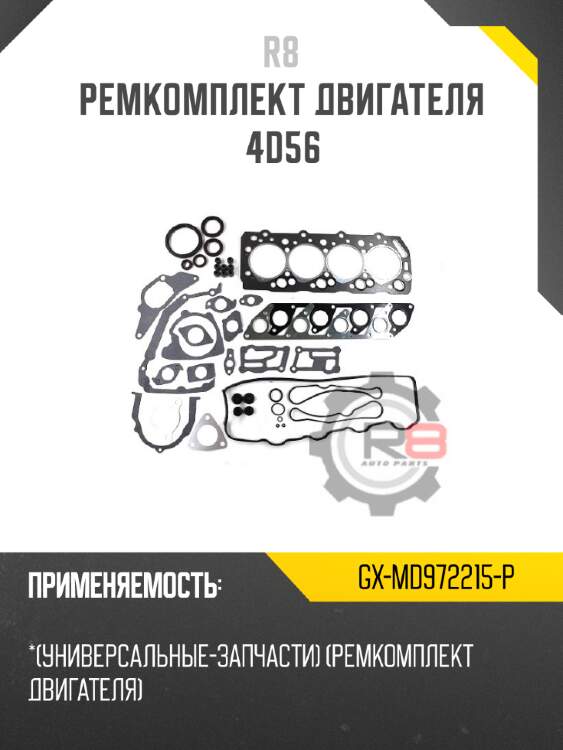 Ремкомплект двигателя 4d56 r8 gx-md972215-p