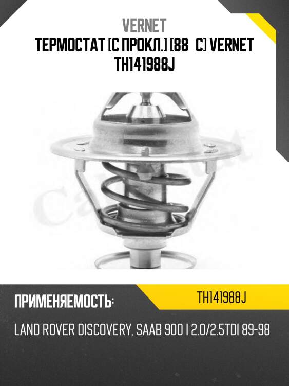 Термостат vernet th141988j