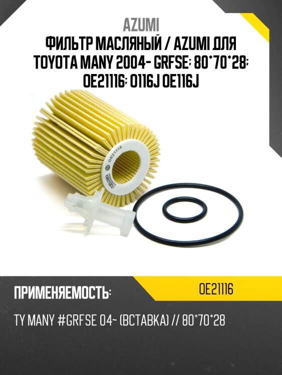 Фильтр масляный элемент (вставка) oe-116 azumi oe21116