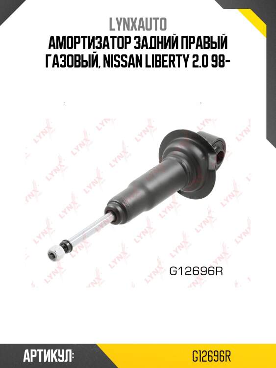 Амортизатор | зад прав | LYNXauto G12696R