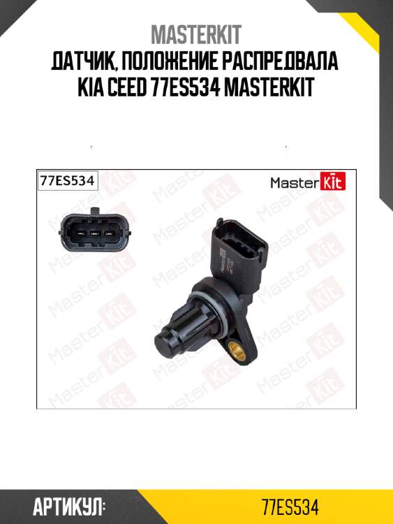 Датчик, положение распредвала  kia ceed 77es534 masterkit