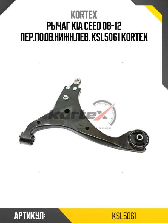 Рычаг kia ceed 08-12 пер.подв.нижн.лев. ksl5061 kortex