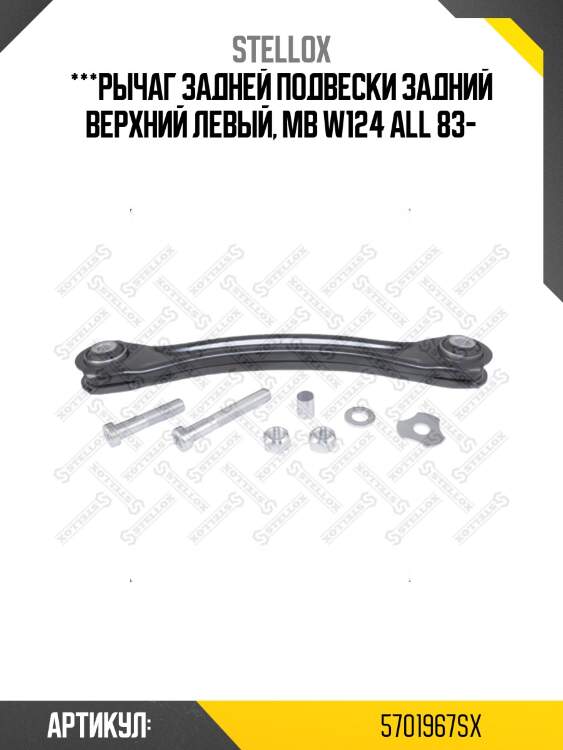 ***рычаг задней подвески задний верхний левый, mb w124 all 83-
