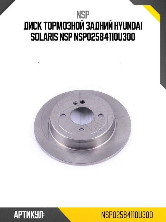 Диск тормозной задний hyundai solaris nsp nsp02584110u300