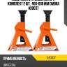 Подставка страховочная 6 т., комплект 2 шт., 408-600 мм ombra a90037