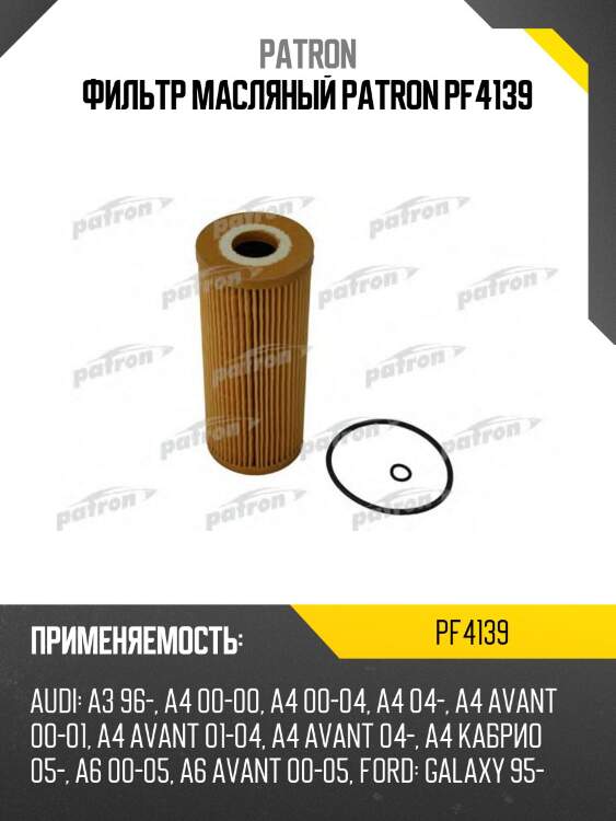 Фильтр масляный patron pf4139