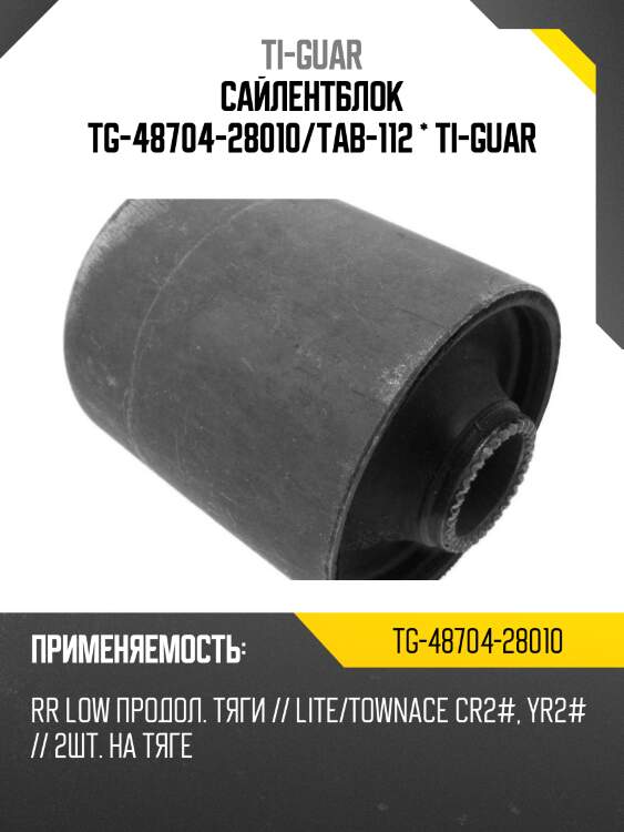 Сайлентблок tg-48704-28010/tab-112 * ti-guar
