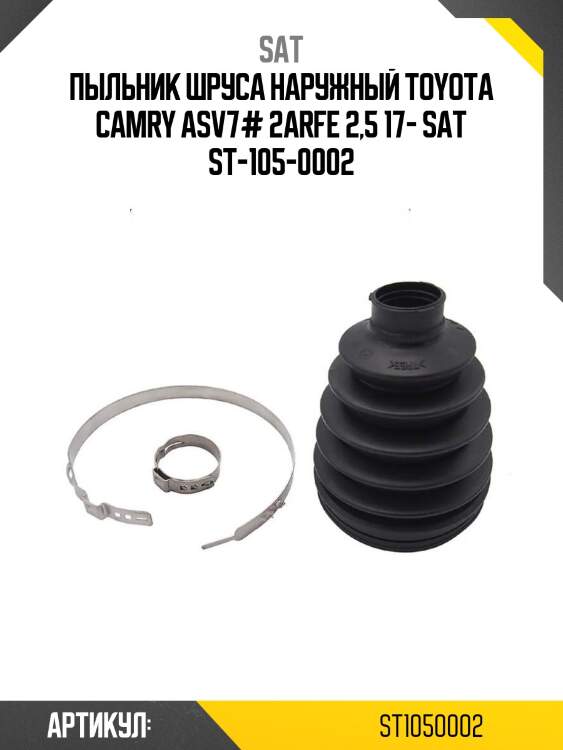 Пыльник шруса наружный toyota camry asv7# 2arfe 2,5 17- sat st-105-0002