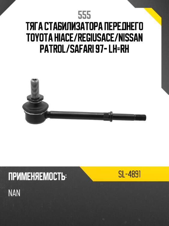 555 тяга стабилизатора переднего toyota hiace sl4891