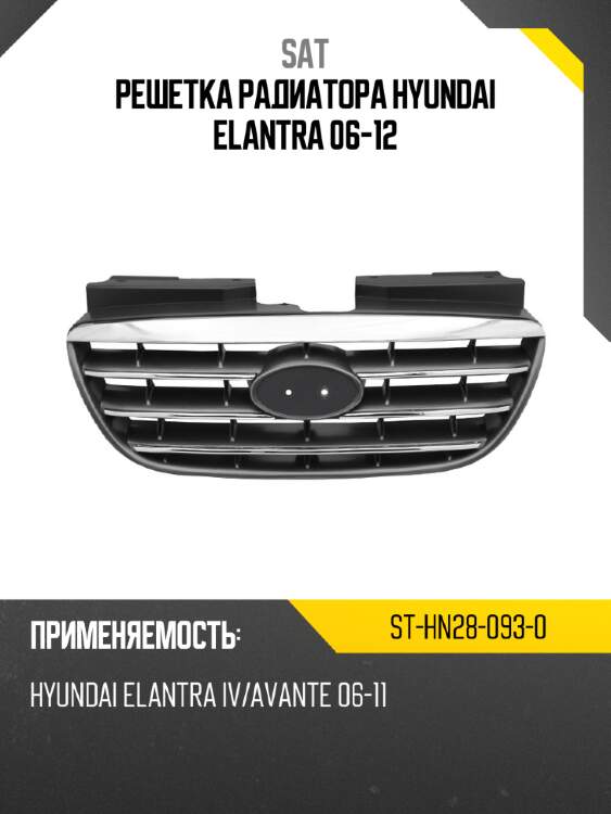 Решетка радиатора hyundai elantra 06-12 sat st-hn28-093-0
