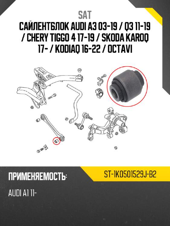 Сайлентблок audi a3 03-19  sat st-1k0501529j-b2