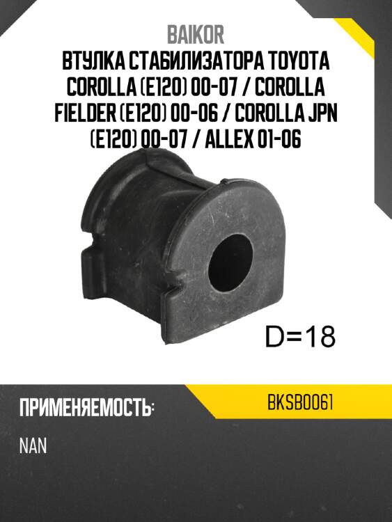 Втулка стабилизатора toyota corolla e120 00-07  baikor bksb0061