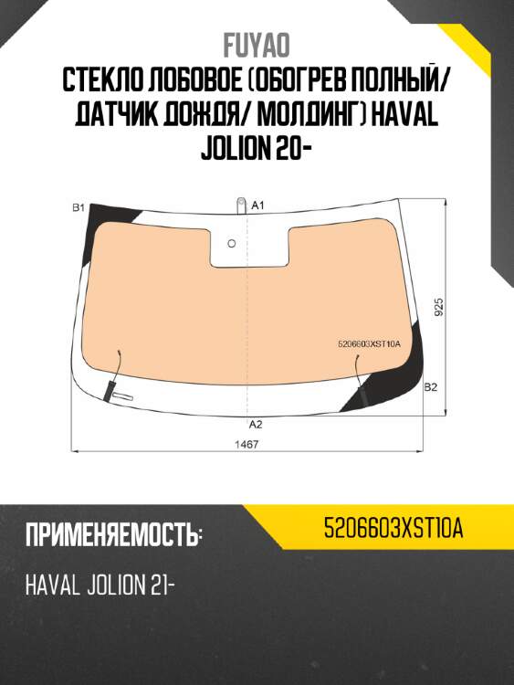 Стекло лобовое обогрев полный fuyao 5206603xst10a