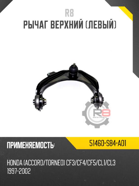 Рычаг верхний [левый] r8 51460-s84-a01