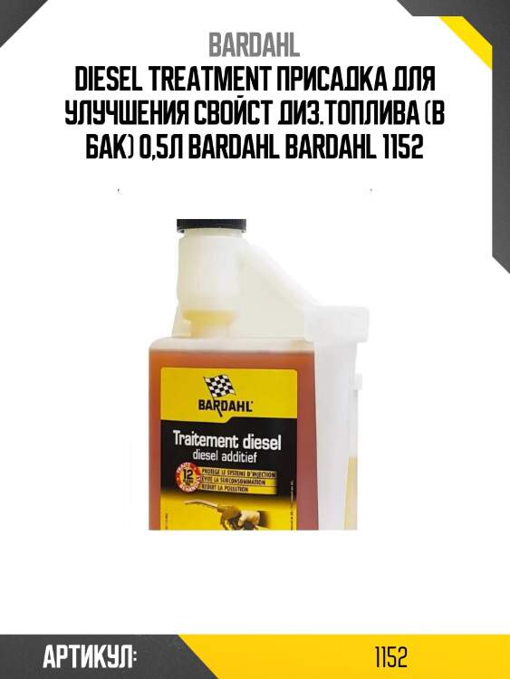 Diesel treatment присадка для улучшения свойст диз.топлива (в бак) 0,5л bardahl bardahl 1152