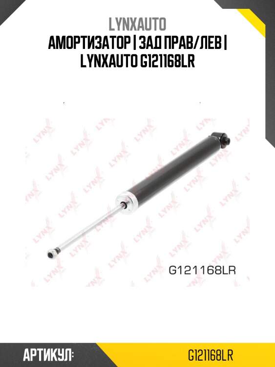 Амортизатор | зад прав/лев | lynxauto g121168lr