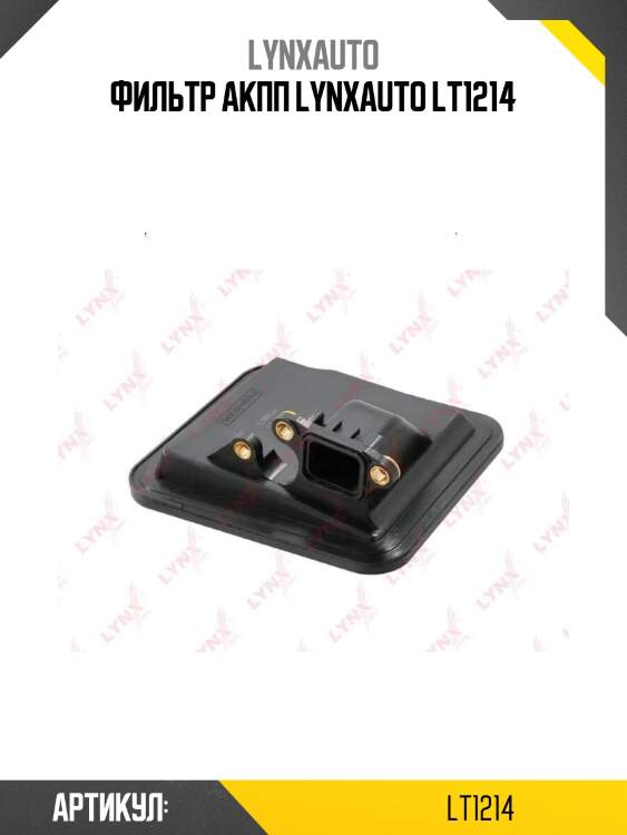 Фильтр акпп lynxauto lt1214