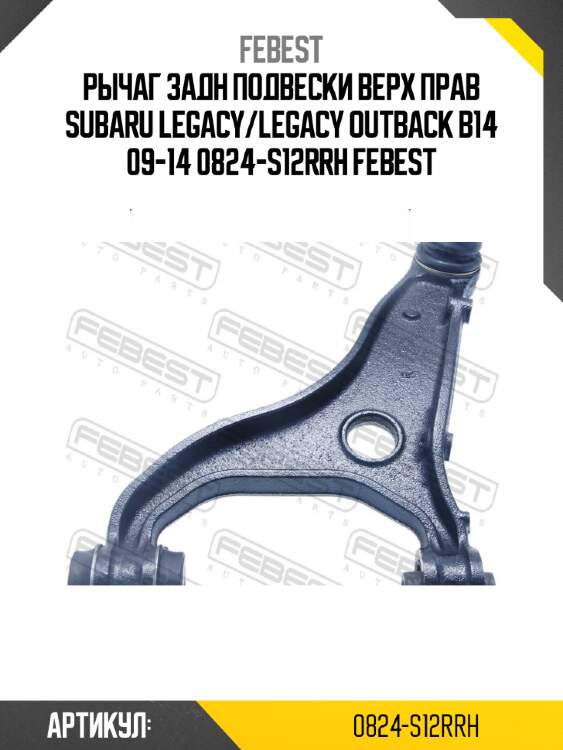 Рычаг задн подвески верх прав subaru legacy/legacy outback b14 09-14 0824-s12rrh febest