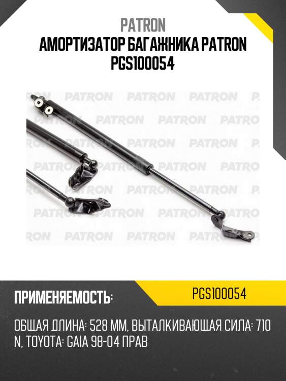 Амортизатор багажника patron pgs100054