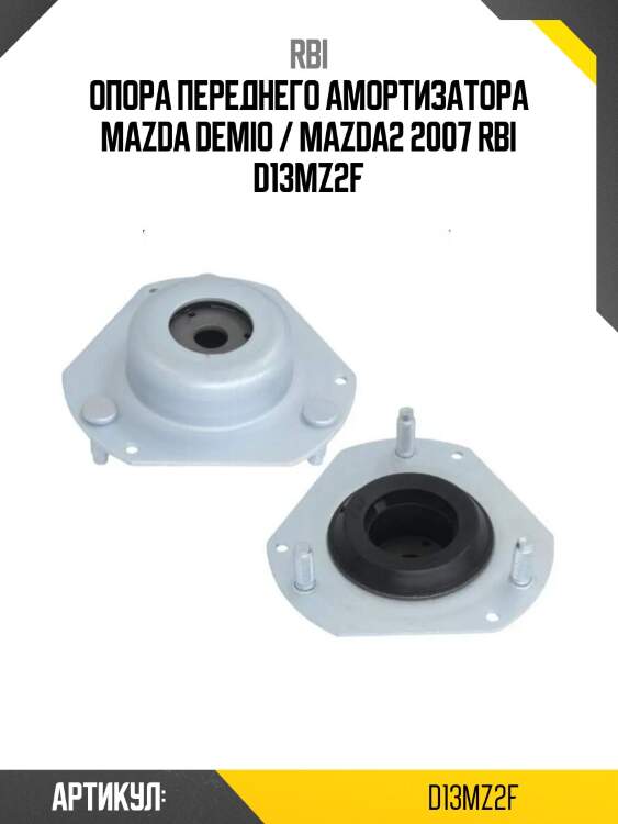 Опора переднего амортизатора mazda demio / mazda2 2007 rbi d13mz2f