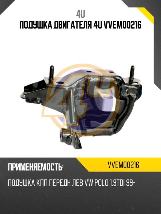 Подушка двигателя 4u vvem00216