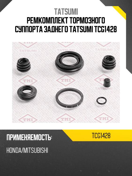 Ремкомплект тормозного суппорта заднего tatsumi tcg1428