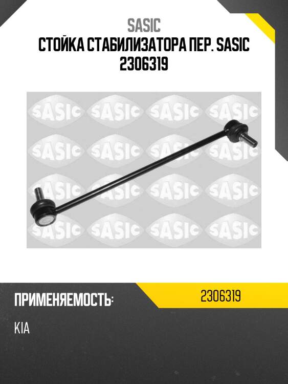 Стойка стабилизатора пер. sasic 2306319