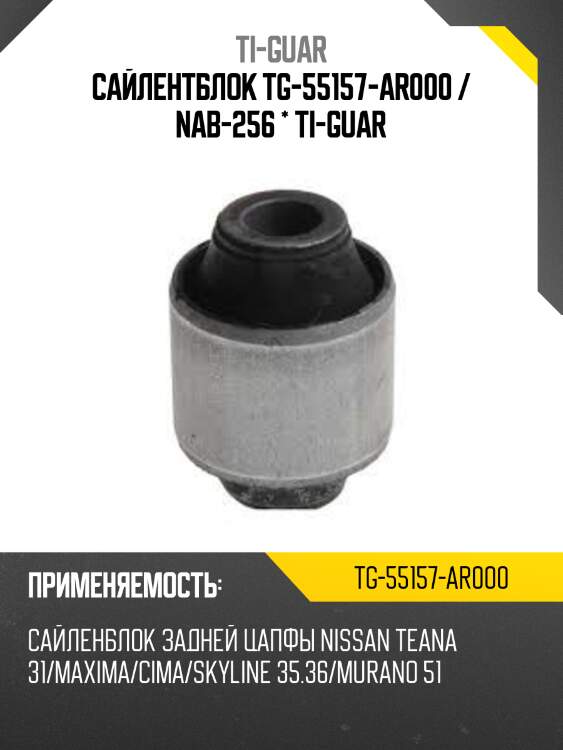 Сайлентблок tg-55157-ar000 / nab-256 * ti-guar
