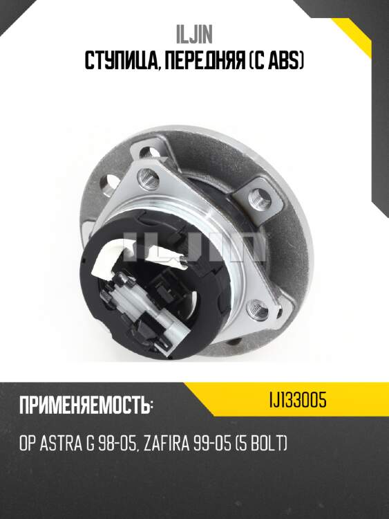 Ступица, передняя (с abs) iljin ij133005