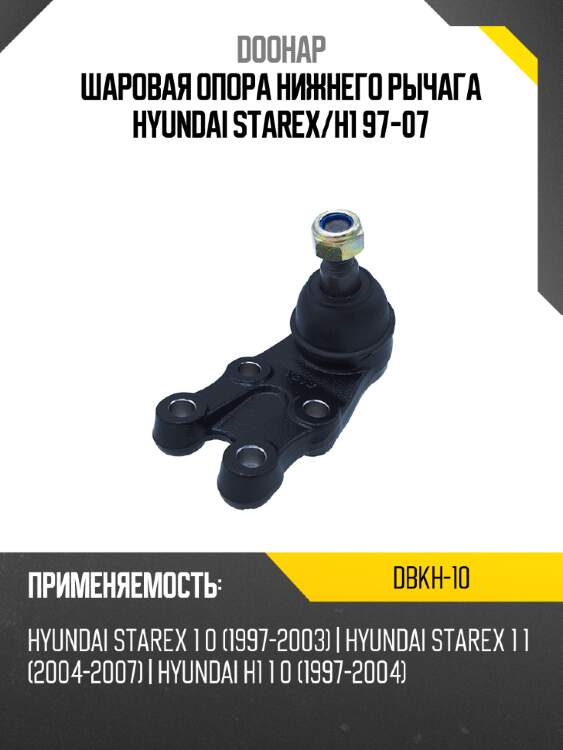 Шаровая опора нижнего рычага hyundai starex doohap dbkh-10