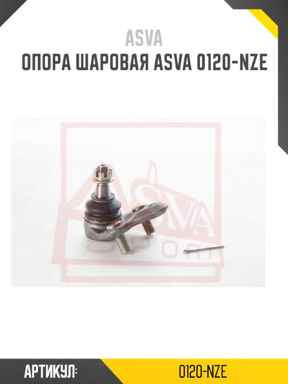 Опора шаровая asva 0120-nze