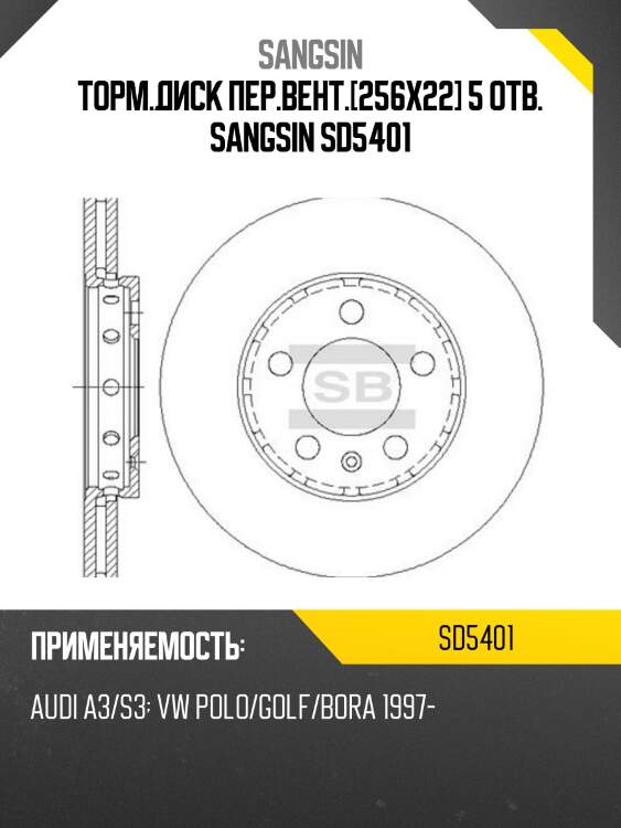 Диск тормозной audi a2/a3, vw golf/bora 1.6 96 sd5401 sangsin