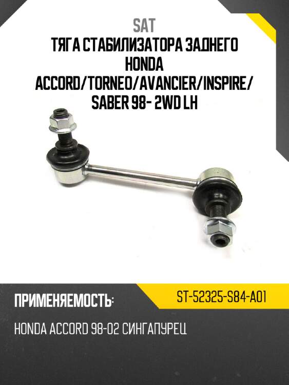 Тяга стабилизатора заднего honda accord sat st-52325-s84-a01