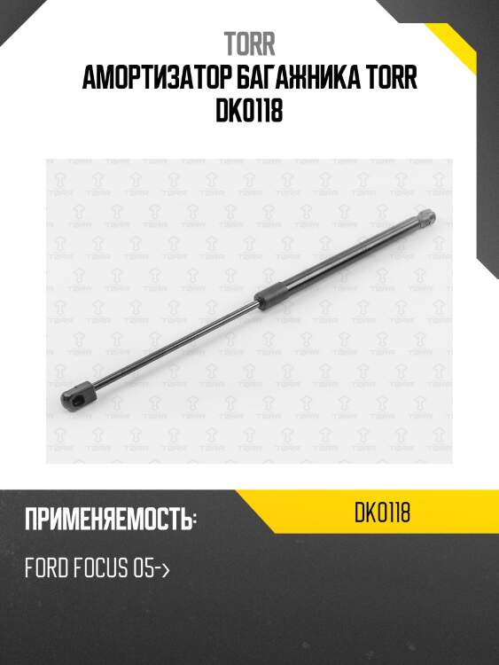 Амортизатор багажника torr dk0118