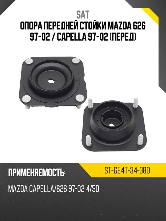 Опора передней стойки mazda 626 97-02  sat st-ge4t-34-380