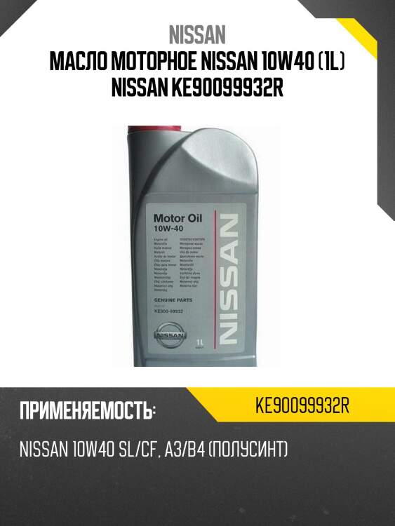 Масло моторное nissan 10w40 (1l) nissan ke90099932r